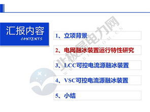 南網(wǎng)科研院周月賓團隊 電網(wǎng)融冰裝置運行特性研究與可控電流源型裝置研發(fā)